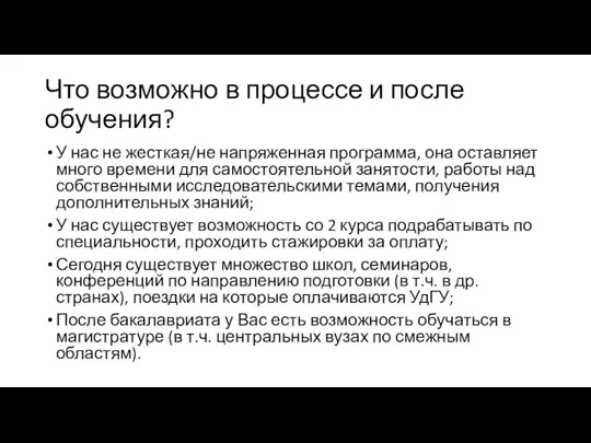 Что возможно в процессе и после обучения? У нас не жесткая/не напряженная