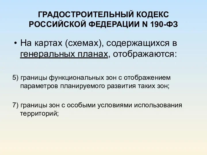 ГРАДОСТРОИТЕЛЬНЫЙ КОДЕКС РОССИЙСКОЙ ФЕДЕРАЦИИ N 190-ФЗ На картах (схемах), содержащихся в генеральных