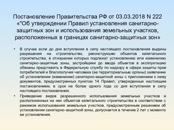 Постановление Правительства РФ от 03.03.2018 N 222 «"Об утверждении Правил установления санитарно-защитных