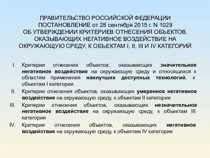 ПРАВИТЕЛЬСТВО РОССИЙСКОЙ ФЕДЕРАЦИИ ПОСТАНОВЛЕНИЕ от 28 сентября 2015 г. N 1029 ОБ