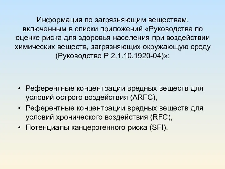 Информация по загрязняющим веществам, включенным в списки приложений «Руководства по оценке риска