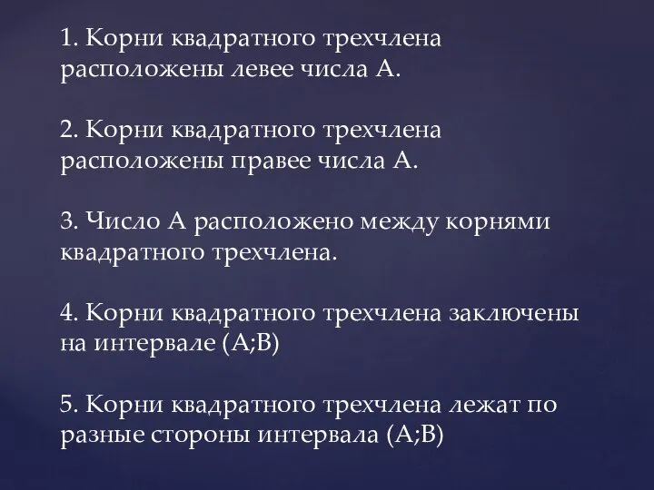 1. Корни квадратного трехчлена расположены левее числа А. 2. Корни квадратного трехчлена