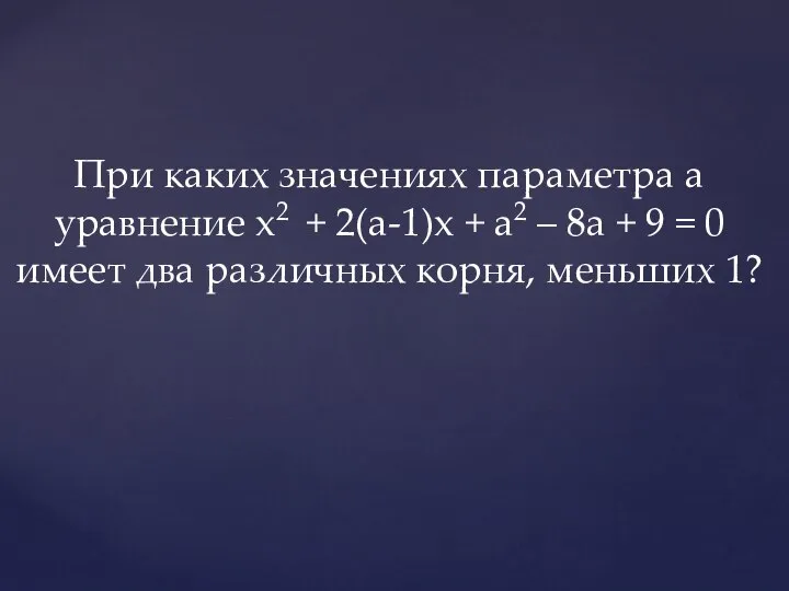 При каких значениях параметра а уравнение x2 + 2(a-1)x + a2 –