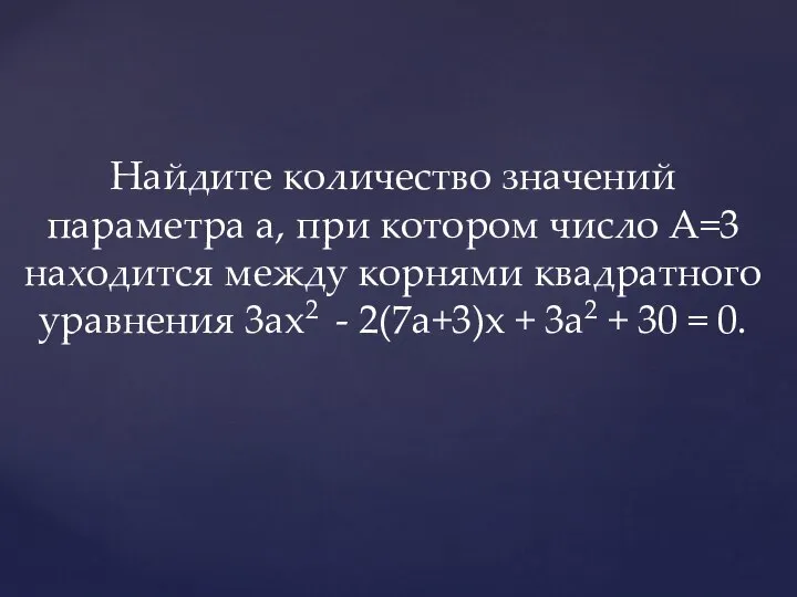 Найдите количество значений параметра а, при котором число А=3 находится между корнями