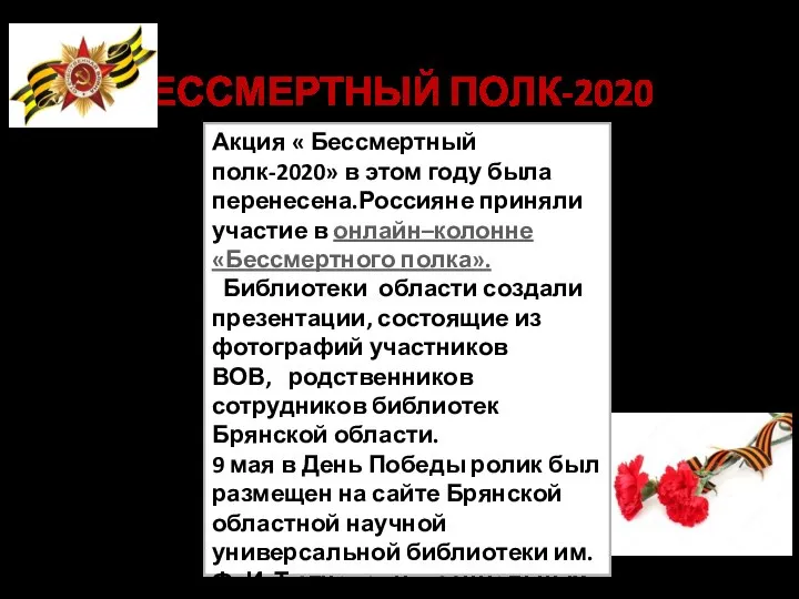 БЕССМЕРТНЫЙ ПОЛК-2020 Акция « Бессмертный полк-2020» в этом году была перенесена.Россияне приняли