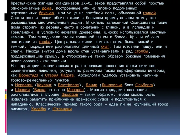 Крестьянские жилища скандинавов IX—XI веков представляли собой простые однокомнатные дома, построенные или