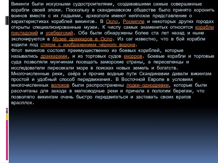 Викинги были искусными судостроителями, создававшими самые совершенные корабли своей эпохи. Поскольку в