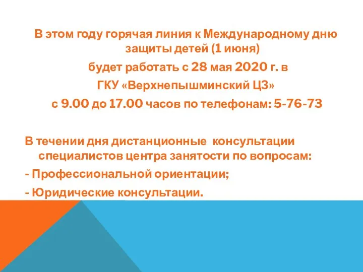 В этом году горячая линия к Международному дню защиты детей (1 июня)