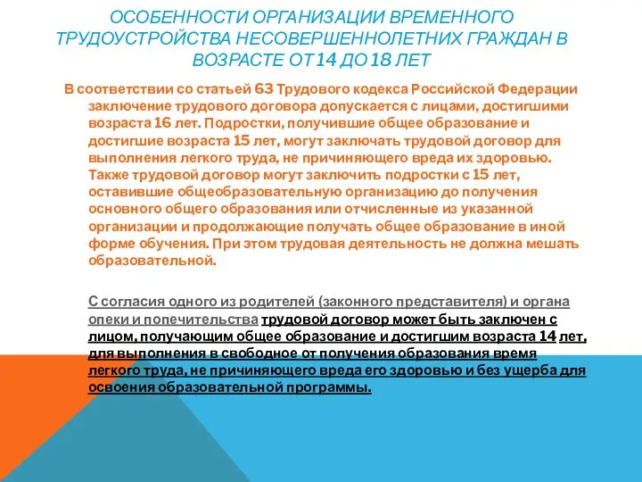 ОСОБЕННОСТИ ОРГАНИЗАЦИИ ВРЕМЕННОГО ТРУДОУСТРОЙСТВА НЕСОВЕРШЕННОЛЕТНИХ ГРАЖДАН В ВОЗРАСТЕ ОТ 14 ДО 18