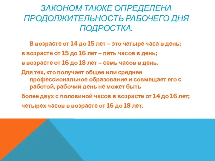 ЗАКОНОМ ТАКЖЕ ОПРЕДЕЛЕНА ПРОДОЛЖИТЕЛЬНОСТЬ РАБОЧЕГО ДНЯ ПОДРОСТКА. В возрасте от 14 до