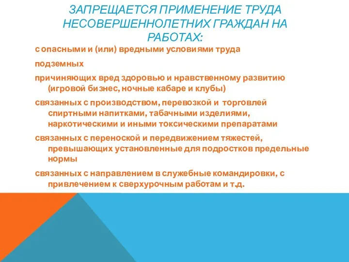 ЗАПРЕЩАЕТСЯ ПРИМЕНЕНИЕ ТРУДА НЕСОВЕРШЕННОЛЕТНИХ ГРАЖДАН НА РАБОТАХ: с опасными и (или) вредными