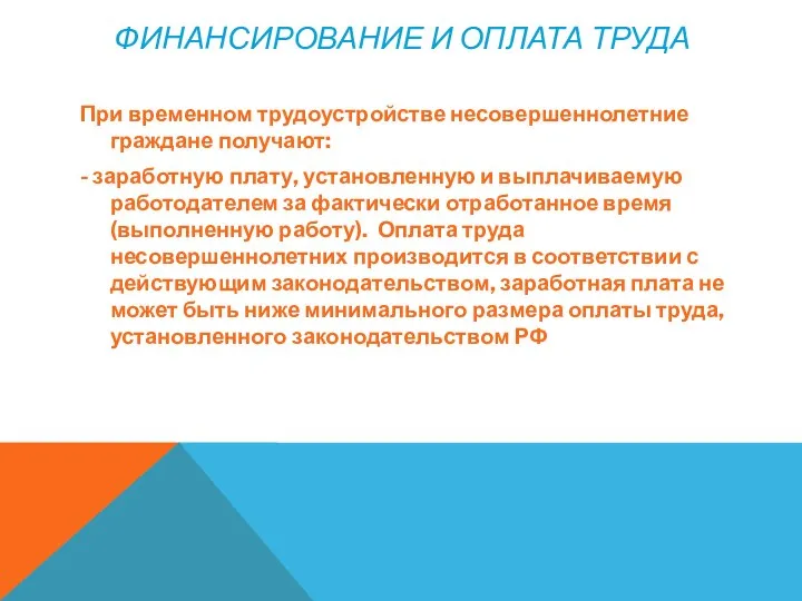 ФИНАНСИРОВАНИЕ И ОПЛАТА ТРУДА При временном трудоустройстве несовершеннолетние граждане получают: - заработную