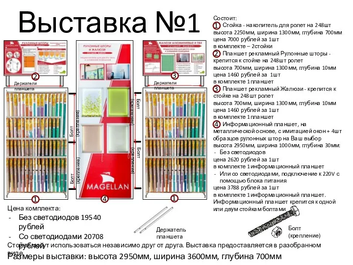 Выставка №1 Размеры выставки: высота 2950мм, ширина 3600мм, глубина 700мм Состоит: Стойка