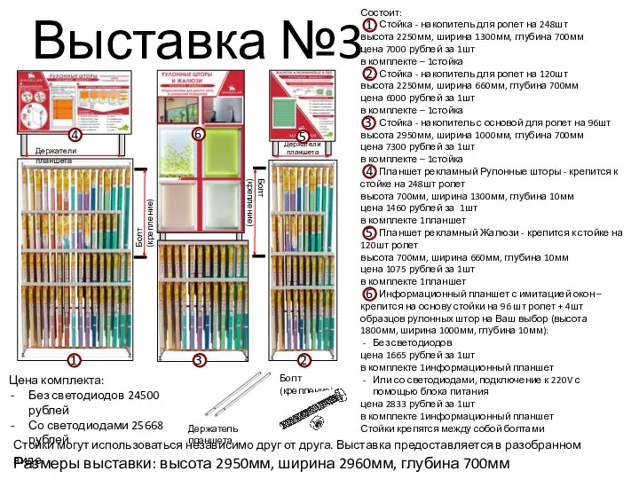 Состоит: Стойка - накопитель для ролет на 248шт высота 2250мм, ширина 1300мм,