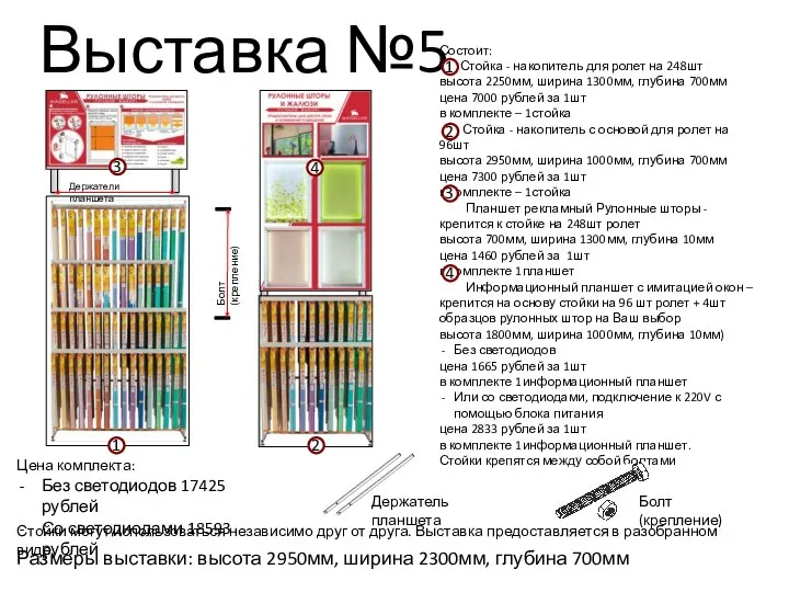 Выставка №5 Размеры выставки: высота 2950мм, ширина 2300мм, глубина 700мм Состоит: Стойка