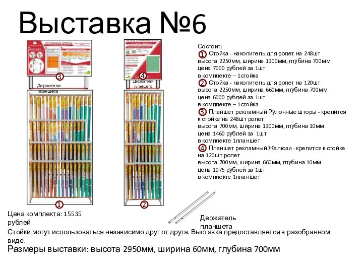 Выставка №6 Размеры выставки: высота 2950мм, ширина 60мм, глубина 700мм Состоит: Стойка