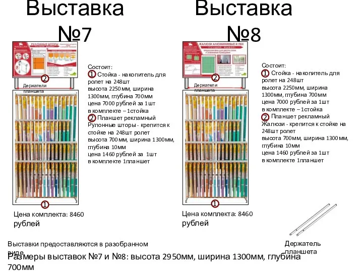 Выставка №7 Размеры выставок №7 и №8: высота 2950мм, ширина 1300мм, глубина