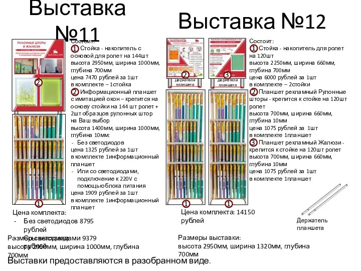 Выставка №11 Размеры выставки: высота 2950мм, ширина 1000мм, глубина 700мм Состоит: Стойка