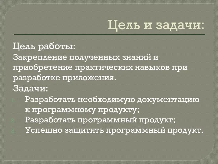 Цель и задачи: Цель работы: Закрепление полученных знаний и приобретение практических навыков