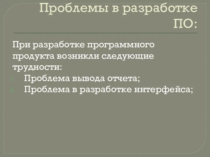 Проблемы в разработке ПО: При разработке программного продукта возникли следующие трудности: Проблема