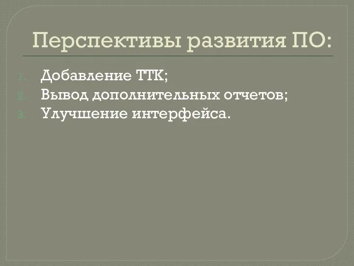 Перспективы развития ПО: Добавление ТТК; Вывод дополнительных отчетов; Улучшение интерфейса.