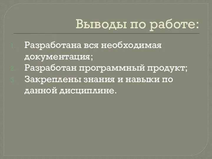 Выводы по работе: Разработана вся необходимая документация; Разработан программный продукт; Закреплены знания