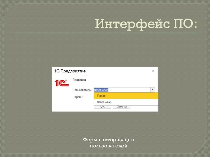 Интерфейс ПО: Форма авторизации пользователей