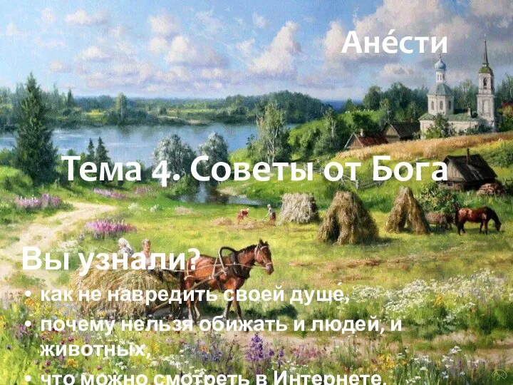 Тема 4. Советы от Бога Вы узнали? как не навредить своей душе́,