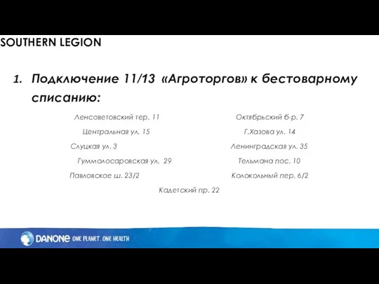 SOUTHERN LEGION Подключение 11/13 «Агроторгов» к бестоварному списанию: Ленсоветовский тер. 11 Октябрьский