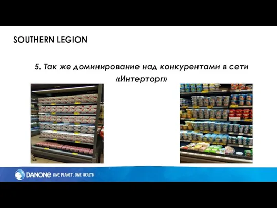 SOUTHERN LEGION 5. Так же доминирование над конкурентами в сети «Интерторг»