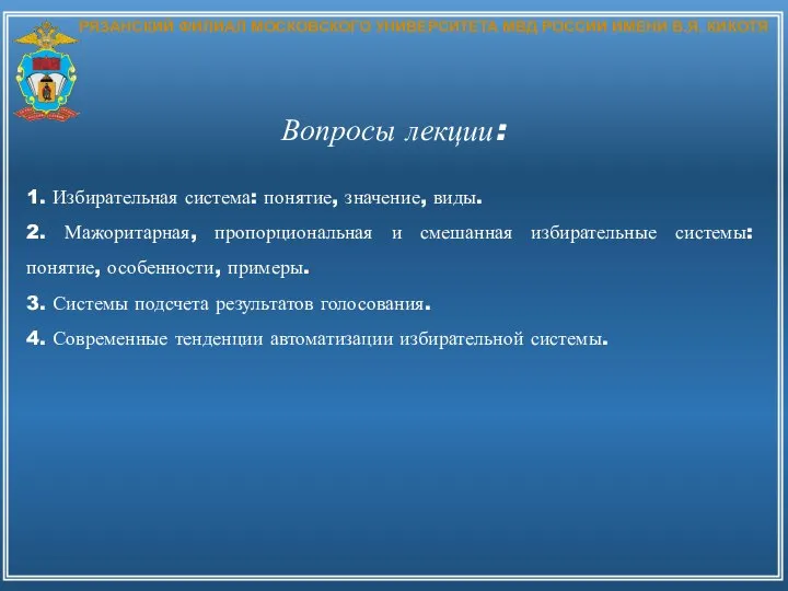 РЯЗАНСКИЙ ФИЛИАЛ МОСКОВСКОГО УНИВЕРСИТЕТА МВД РОССИИ ИМЕНИ В.Я. КИКОТЯ Вопросы лекции: 1.