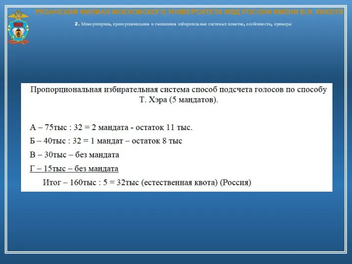 РЯЗАНСКИЙ ФИЛИАЛ МОСКОВСКОГО УНИВЕРСИТЕТА МВД РОССИИ ИМЕНИ В.Я. КИКОТЯ 2. Мажоритарная, пропорциональная