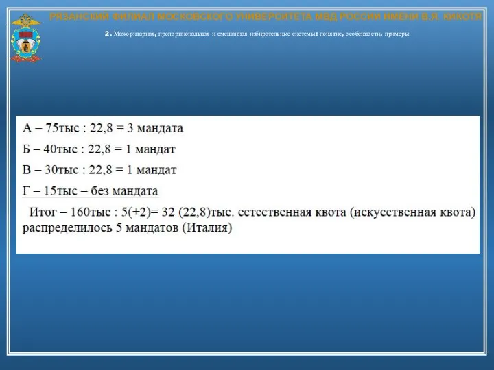 РЯЗАНСКИЙ ФИЛИАЛ МОСКОВСКОГО УНИВЕРСИТЕТА МВД РОССИИ ИМЕНИ В.Я. КИКОТЯ 2. Мажоритарная, пропорциональная