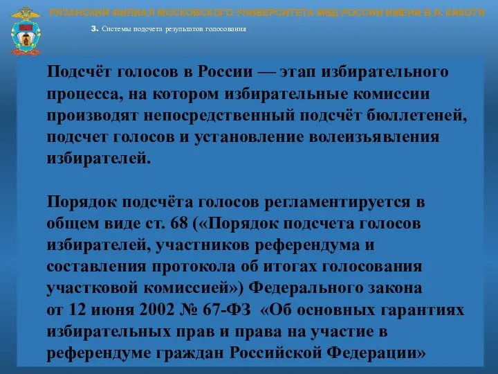 Подсчёт голосов в России — этап избирательного процесса, на котором избирательные комиссии