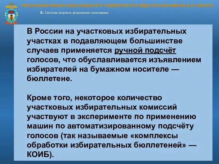 РЯЗАНСКИЙ ФИЛИАЛ МОСКОВСКОГО УНИВЕРСИТЕТА МВД РОССИИ ИМЕНИ В.Я. КИКОТЯ 3. Системы подсчета