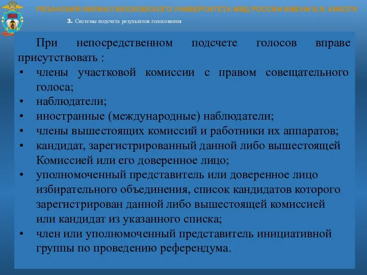 РЯЗАНСКИЙ ФИЛИАЛ МОСКОВСКОГО УНИВЕРСИТЕТА МВД РОССИИ ИМЕНИ В.Я. КИКОТЯ 3. Системы подсчета