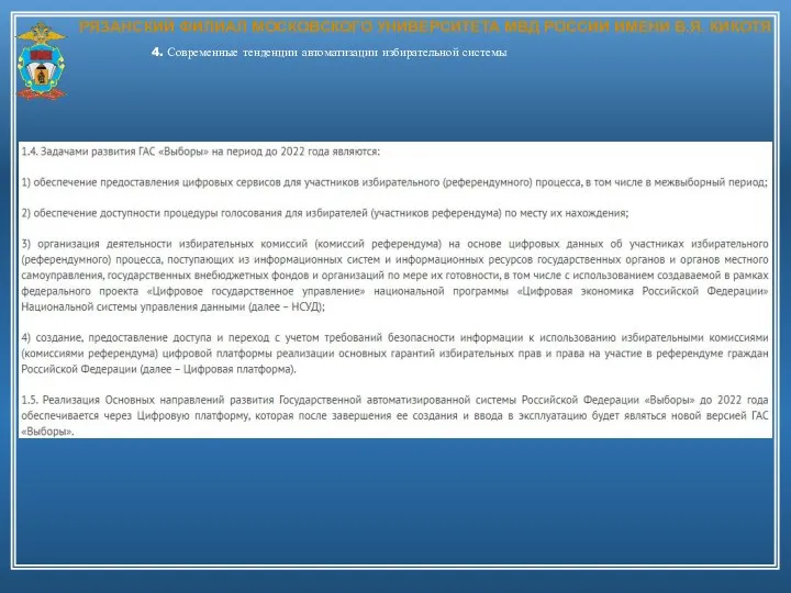 РЯЗАНСКИЙ ФИЛИАЛ МОСКОВСКОГО УНИВЕРСИТЕТА МВД РОССИИ ИМЕНИ В.Я. КИКОТЯ 4. Современные тенденции автоматизации избирательной системы