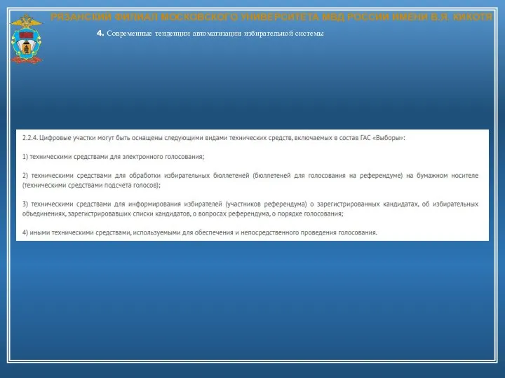 РЯЗАНСКИЙ ФИЛИАЛ МОСКОВСКОГО УНИВЕРСИТЕТА МВД РОССИИ ИМЕНИ В.Я. КИКОТЯ 4. Современные тенденции автоматизации избирательной системы