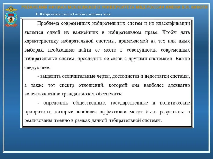 РЯЗАНСКИЙ ФИЛИАЛ МОСКОВСКОГО УНИВЕРСИТЕТА МВД РОССИИ ИМЕНИ В.Я. КИКОТЯ 1. Избирательная система: понятие, значение, виды