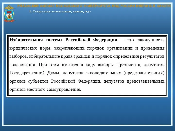 РЯЗАНСКИЙ ФИЛИАЛ МОСКОВСКОГО УНИВЕРСИТЕТА МВД РОССИИ ИМЕНИ В.Я. КИКОТЯ 1. Избирательная система: понятие, значение, виды