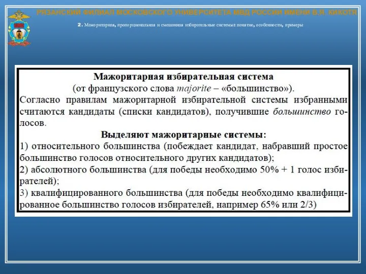 РЯЗАНСКИЙ ФИЛИАЛ МОСКОВСКОГО УНИВЕРСИТЕТА МВД РОССИИ ИМЕНИ В.Я. КИКОТЯ 2. Мажоритарная, пропорциональная