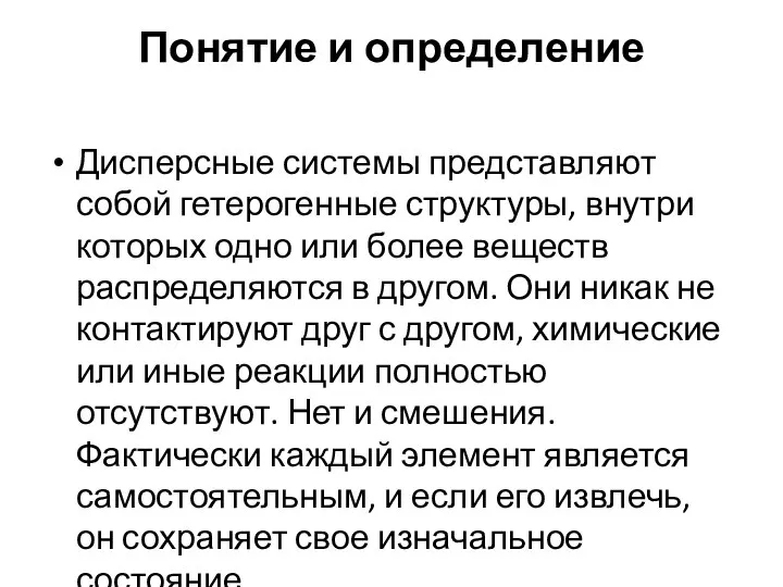 Понятие и определение Дисперсные системы представляют собой гетерогенные структуры, внутри которых одно