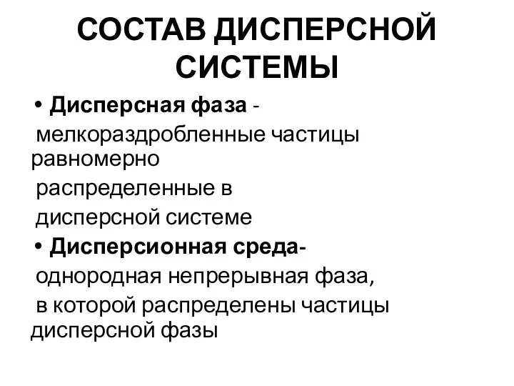 СОСТАВ ДИСПЕРСНОЙ СИСТЕМЫ Дисперсная фаза - мелкораздробленные частицы равномерно распределенные в дисперсной