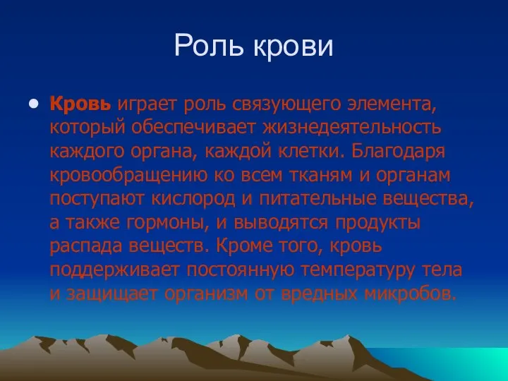 Роль крови Кровь играет роль связующего элемента, который обеспечивает жизнедеятельность каждого органа,