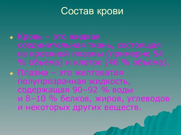 Состав крови Кровь – это жидкая соединительная ткань, состоящая из кровяной плазмы