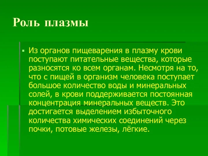 Роль плазмы Из органов пищеварения в плазму крови поступают питательные вещества, которые