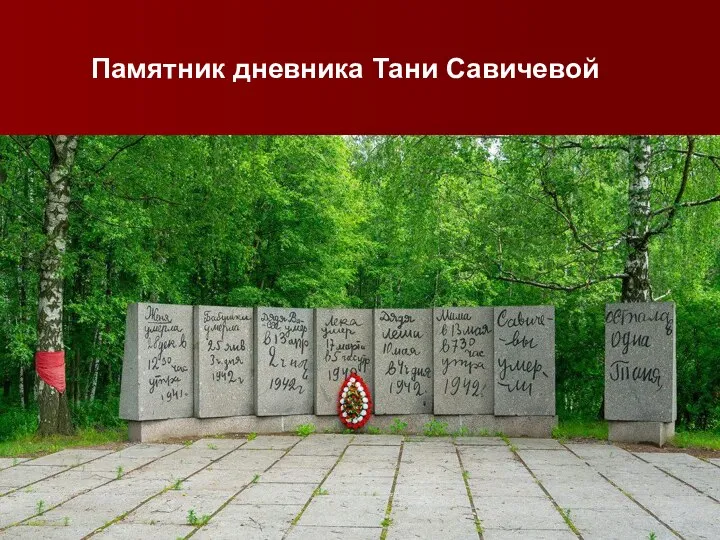 Памятник дневника Тани Савичевой
