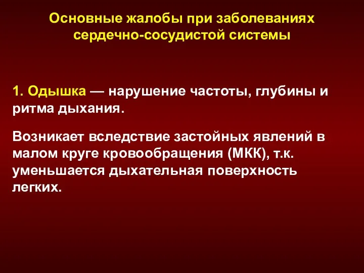 Основные жалобы при заболеваниях сердечно-сосудистой системы 1. Одышка — нарушение частоты, глубины