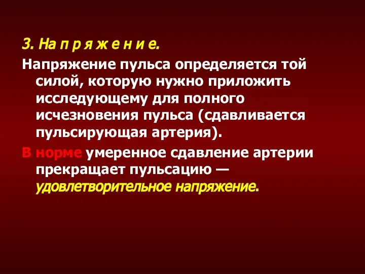 3. На п р я ж е н и е. Напряжение пульса