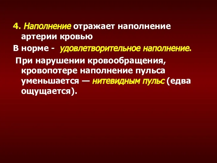 4. Наполнение отражает наполнение артерии кровью В норме - удовлетворительное наполнение. При